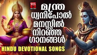 Hindu Devotional Songs Malayalam  Malayalam Devotional Songs  Hindu Bhakthiganagal