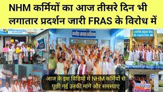 क्या हैं ये FRAS System NHM कर्मियों का आज तीसरे दिन भी लगातार प्रदर्शन जारी FRAS के विरोध में