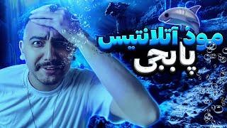 مود خفن آتلانتیس پابجی موبایل