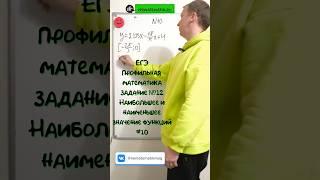 ЕГЭ профильная математика ЗАДАНИЕ №12 10 #maths #задача #математика #education #shots #school #ege