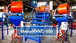 МИНИМИКС 500. Бюджетная линия для производства сухих смесей  от МЕТЕМ