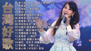 【太美了】KTV台語熱門男女合唱【歌词版  Pinyin Lyrics】豪記男女對唱好聽 + 精華歌曲台灣好歌聲【一張批雨水我問你人生的歌女人的一生心肝寶貝半醉人生半包菸】