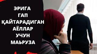 ЭРИГА ГАП ҚАЙТАРАДИГАН АЁЛЛАР УЧУН МАЬРУЗА