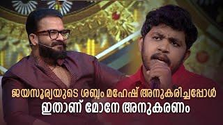 ജയസൂര്യയുടെ ശബ്‌ദം മഹേഷ് അനുകരിച്ചപ്പോൾ ..ഇതാണ് മോനെ അവതരണം