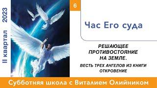 Урок 6. Час Его суда. Изучаем Библию с Виталием Олийником.