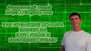 Как инфляция доллара влияет на курс рубля и инфляцию рубля?