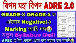 ADRE 2.0 নতুন Official Syllabus Out Grade-3 Grade-4 বিপদ মহা বিপদ Negative Marking In Adre 2024 Exam