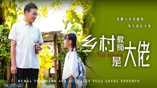 【Rural teachers are big guys】This time he would never allow his family to be bullied #familydrama