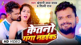 #4KVideo - केतनो गंगा नहइबS - #Khesari Lal Yadav #Shilpi Raj  Ketano Ganga Nahaiba  Bhojpuri Song