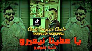 Fayçal Cholé 2024 Ya A3tina Numéro Khalina Nchwawiro كنلوني شواربك   I Hamouda Maradon عطينا نيميرو