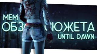 1 Сюжет игры  UNTIL DAWN  Мем-обзор