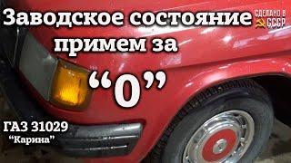 ГАЗ 31029  ЗАВОДСКОЕ состояние примем за НОЛЬ  КАРИНА у мотористов  Интернет Автосалон