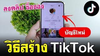 วิธีสร้างบัญชี TikTok ใหม่ แบบง่ายๆ 2024  BenzTech