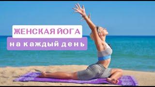 Женская Йога  Сила женского начала  Женское здоровье  Женские практики  YOGA ISLAND