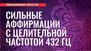 АФФИРМАЦИИ НА КАЖДЫЙ ДЕНЬ C ЦЕЛИТЕЛЬНОЙ ЧАСТОТОЙ 432 ГЦ 2023 Евгений Котович