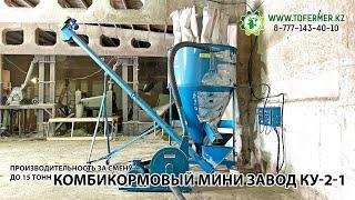 Комбикормовый мини завод КУ-2-1 СМСЗ в Республике Казахстан г.Костанай