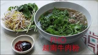 正宗越南牛肉粉-香喷喷的吃了让你念念不忘  Pho Vietnamese Beef Noodle Soup