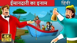 इमानदारी का इनाम  A Reward For Honesty Story in Hindi  Imandari ki kahani  @HindiFairyTales