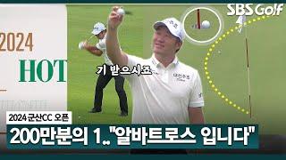 2024 KPGA 말이 필요 없습니다..이게 알바트로스입니다 모두 기 받읍시다_군산CC 오픈