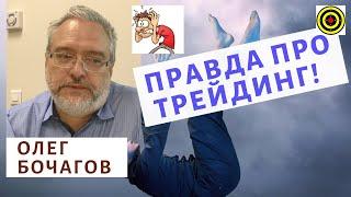 Правда про трейдинг - Олег Бочагов