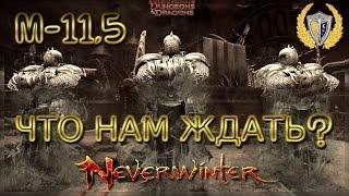 Обзор модуля 115 игра Neverwinter online