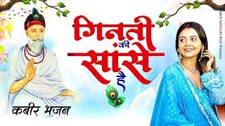 गिनती की सांसे हैं - कबीर भजन  Ginti Ki Sansein Hain  Kabir Bhajan New  2023 Sant Kabir Das Dohe
