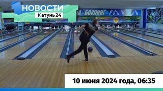 Новости Алтайского края 10 июня 2024 года выпуск в 635