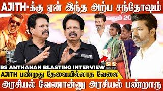 TN Full-ஆ Vijay-அ கொண்டாடுற நேரத்துலAjith Photo எதுக்கு Release ஆகணும் Anthanan Blasting Interview