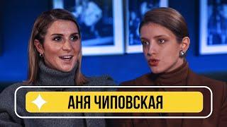 Аня Чиповская - о дилетантах в кино Кристине Асмус Тексте и поцелуях Данилы Козловского