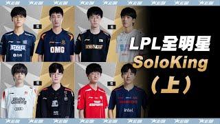 LPL全明星1V1 SoloKing（上）  2023 LPL全明星週末