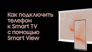 Как подключить телефон к Smart TV с помощью Smart View