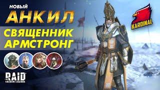 ️RAID Shadow Legends СВЯЩЕННИК АРМСТРОНГ- НОВЫЙ АНКИЛ     РАТНИК РЕНЕГАТКА + АРМСТРОНГ 5-6 КБ 