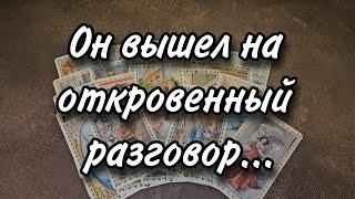 ОН ОТКРОВЕННО О ВАС...РАСКЛАД ТАРО 