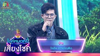 ว่าว - ไรอัล กาจบัณฑิต  ไมค์หมดหนี้ เสี่ยงโชค