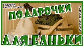 Какой подарок подарить любителю бани? Аксессуары для бани