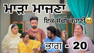 ਮਾੜਾ ਮਾਜਣਾਭਾਗ-20Mada maajna#funny #new #shortmovie #love #tranding #india #news #new #tranding