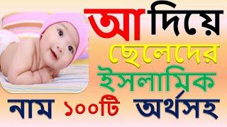 আ  দিয়ে ছেলেদের ইসলামিক নাম । a diye cheleder islamic name bangla