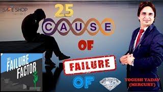 25 Causes of Failure Of Diamondship   By Yogesh Yadav  SAFE SHOP INDIA 