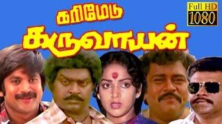 Tamil Full Movie HD  Karimedu Karuvayan  VijayakanthNaliniGoundamani  Superhit Tamil Movie