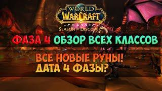 Обзор новых рун и других изменений 4 фазы 🟨 Season Of Discovery WoW Classic