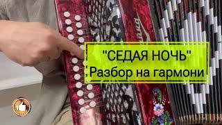 СЕДАЯ НОЧЬ Шатунов разбор на гармони