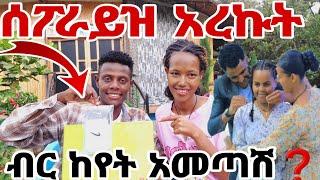 ባልዬው ሰፕራይዝ አረኩት ብር ከየት አመጣሽ ማርክ ትለያለህ#MAEDOTጉራጌዋ#ethiopia#coupleprank