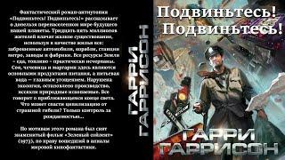 Гарри Гаррисон. Подвиньтесь Подвиньтесь Аудиокнига фантастика.