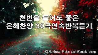 2020년12월 추천CCM천번을 들어도 좋은 은혜찬양 30곡연속반복듣기 CCM Hillsong Praise & Worship Songs