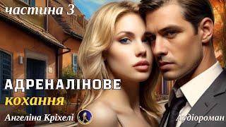 Аудіокниги українською. У пошуках долі - Частина 3 роману Адреналінове кохання