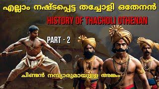 എല്ലാം നഷ്ടപ്പെടുന്ന തച്ചോളി ഒതേനൻ  Thacholi othenan history  In malayalam  PT -2