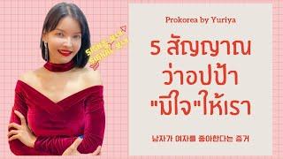 5 สัญญาณที่บอกว่าอปป้าเกาหลีมีใจให้เรา Prokorea by Yuriya