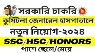 কুর্মিটোলা জেনারেল হাসপাতালে নতুন নিয়োগ ।। kurmitola general hospital job circular 2024 #govtjobs