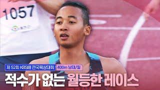 적수가 없는 월등한 레이스 남대일 400m 결승