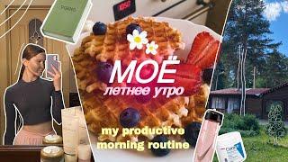 Мое ЛЕТНЕЕ утро 2022  productive morning routine